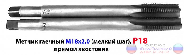 Метчик М18х2,0; гаечный, Р18, ,200/40 мм