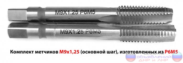 Метчик М9х1,25; м/р, Р6М5, к-т, 72/22 мм