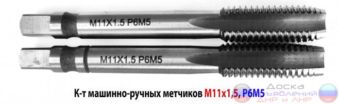 Метчик М11х1,5; к-т, Р6М5, 85/25 мм, м/р