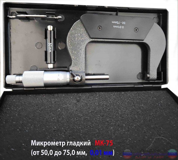 Микрометр гладкий МК75, 50-75 мм.