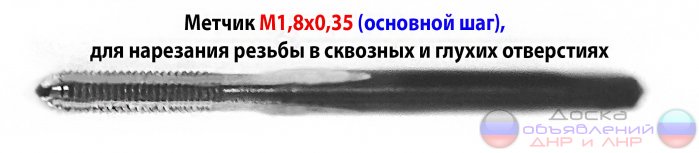 Метчик М1,8х0,35, м/р, У12А, 35/8 мм.