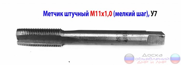 Метчик М11х1,0, У7, 80/24 мм, штучный.