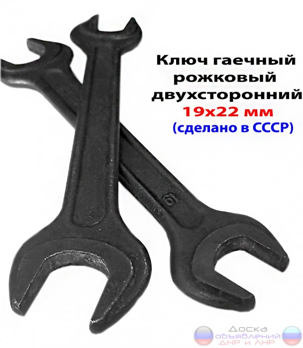 Ключ гаечный 19х22, рожковый, СССР.