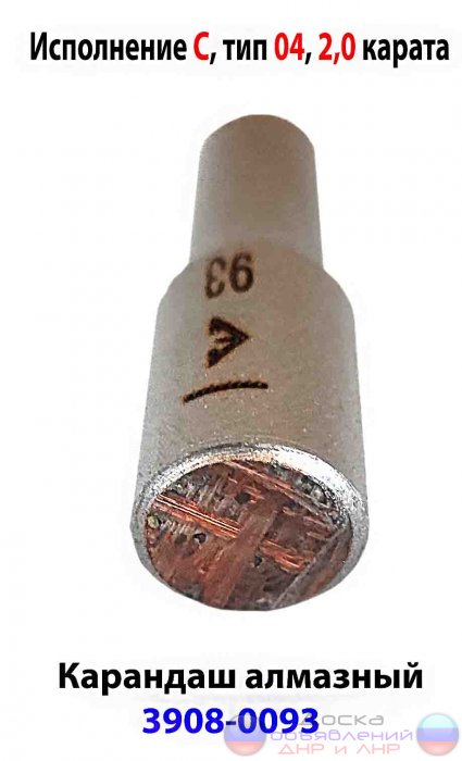 Алмазный карандаш 3908-0093, тип 04, С.