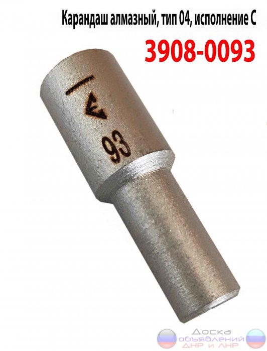 Алмазный карандаш 3908-0093, тип 04, С.