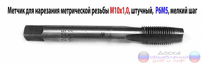 Метчик М10х1,0, м/р, Р6М5, 80/24 мм,