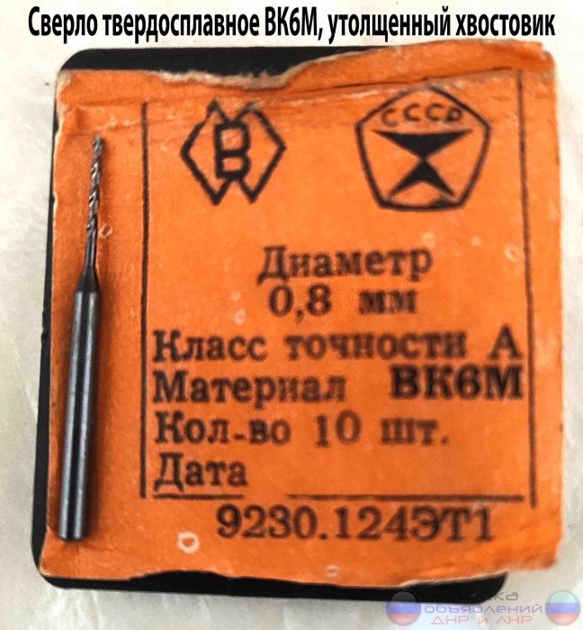 Сверло твердосплавное 0,8 мм, ВК-6, СССР
