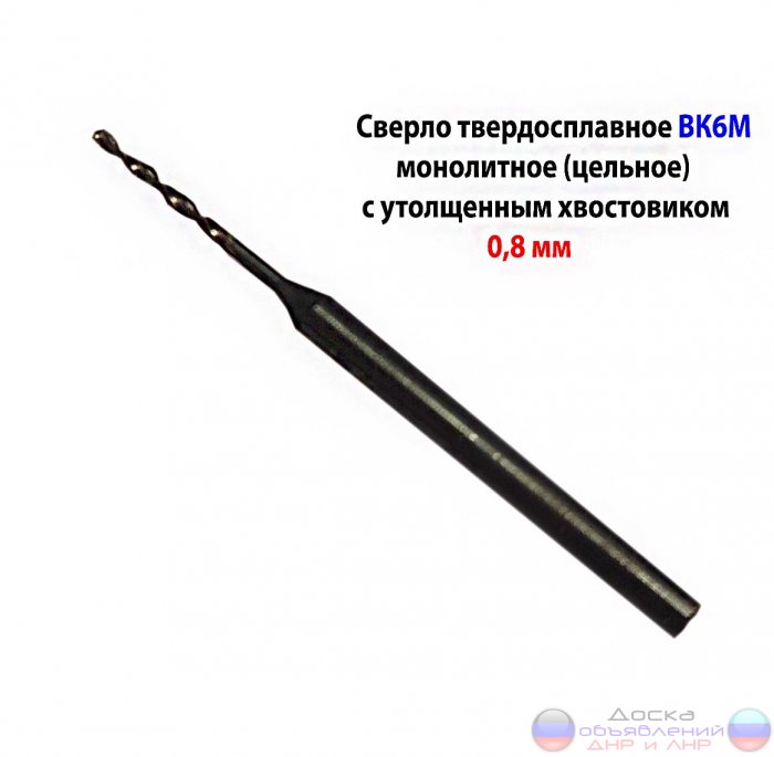 Сверло 0,8 мм, твердосплавное, ВК6, СССР