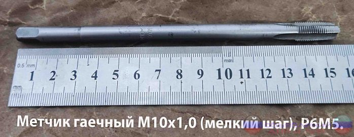 Метчик гаечный М10х1, длинный, Р6М5,СССР