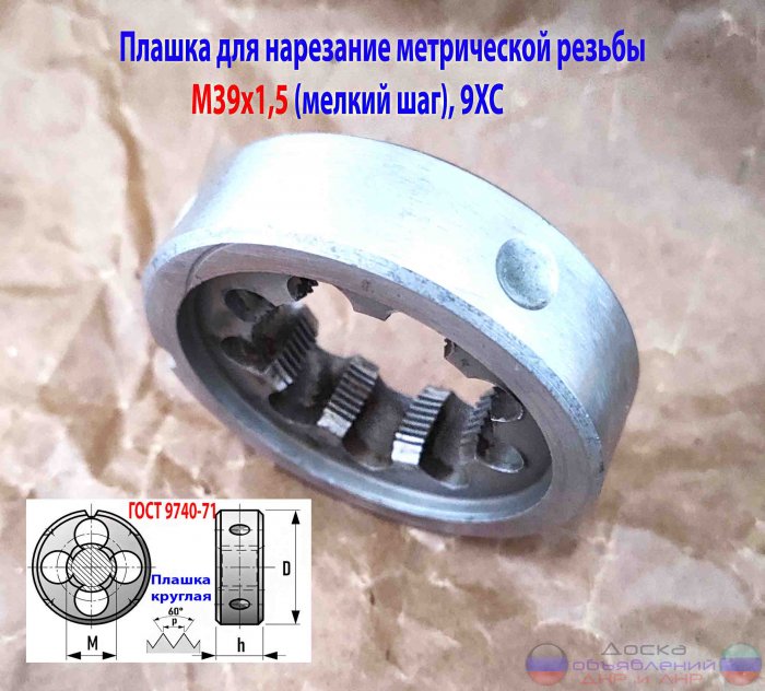 Плашка М39х1,5, 75х20 мм, СССР мелк шаг