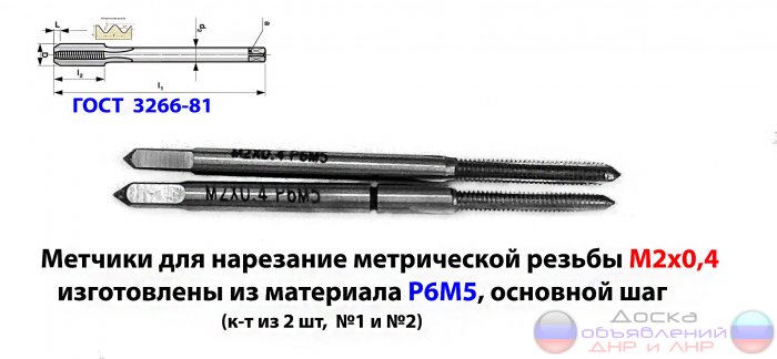 Метчик М2х0,4; к-т, м/р, Р6М5, 41/8 мм.