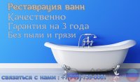 Реставрация ванн в ДНР