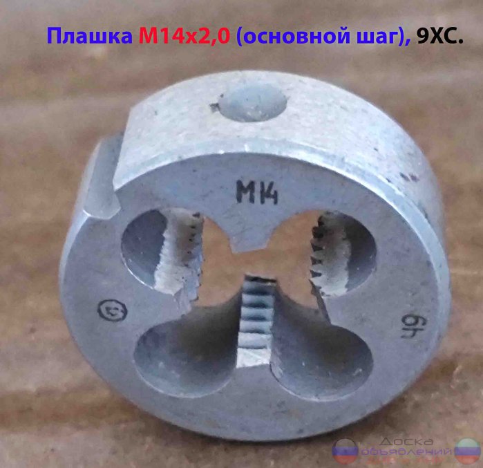 Плашка М14х2,0; 9ХС, основной шаг, СССР.