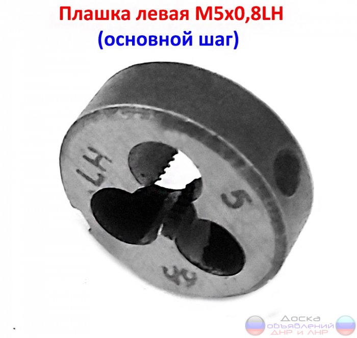 Плашка левая М5х0,8LH, 9ХС, 20/7 мм,.