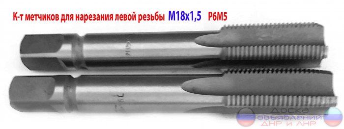 Метчик левый М18х1,5LH; м/р, к-т, Р6М5.