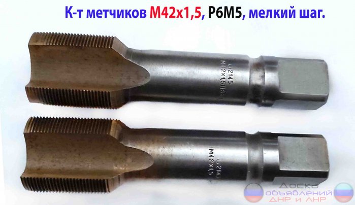 Метчик М42х1,5; к-т, м/р, Р6М5, СССР.