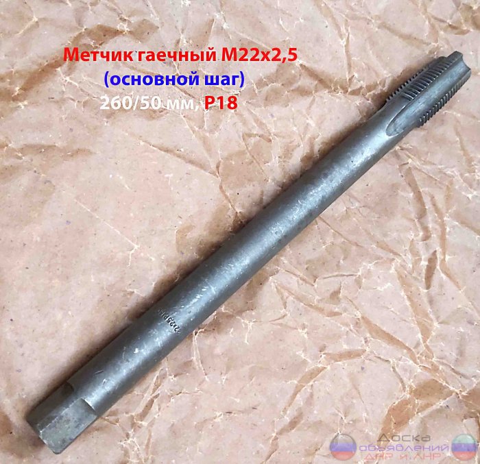 Метчик гаечный М22х2,5; Р18, 260/50 мм.
