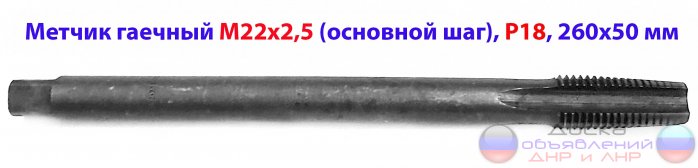 Метчик гаечный М22х2,5; Р18, 260/50 мм.