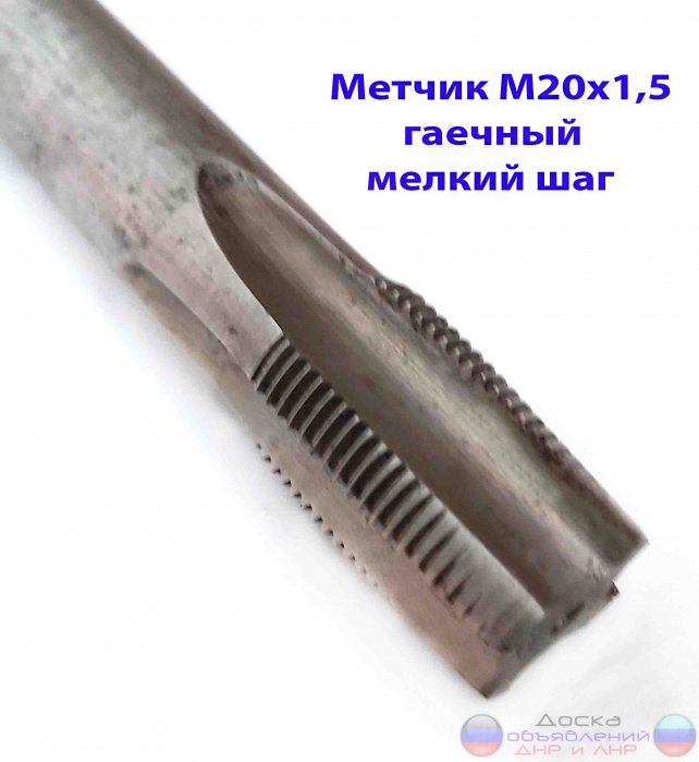 Метчик гаечный М20х1,5; Р6М5, 220/30 мм.