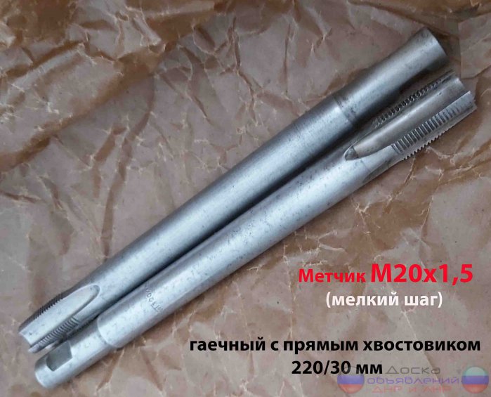 Метчик гаечный М20х1,5; Р6М5, 220/30 мм.