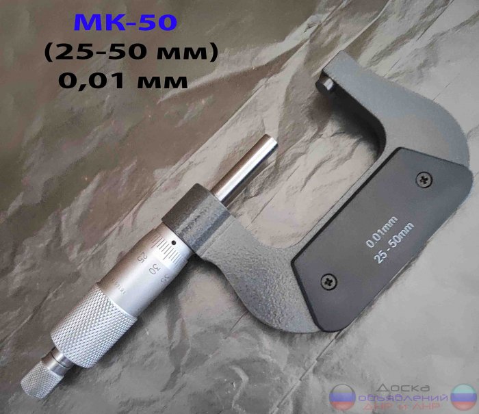 Микрометр МК50, 25-50 мм, 0,01 мм.