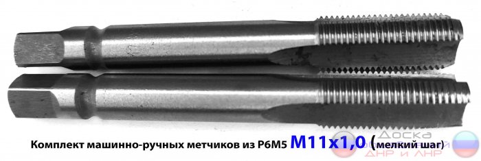 Метчик М11х1,0, к-т, м/р, Р6М5, 80/24.
