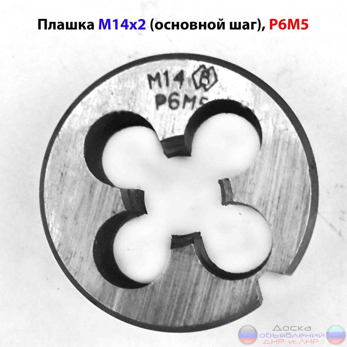 Плашка М14х2, Р6М5, 38/14 мм,  СССР