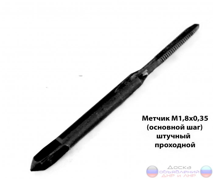 Метчик М1,8х0,35, м/р, СССР, проходной.