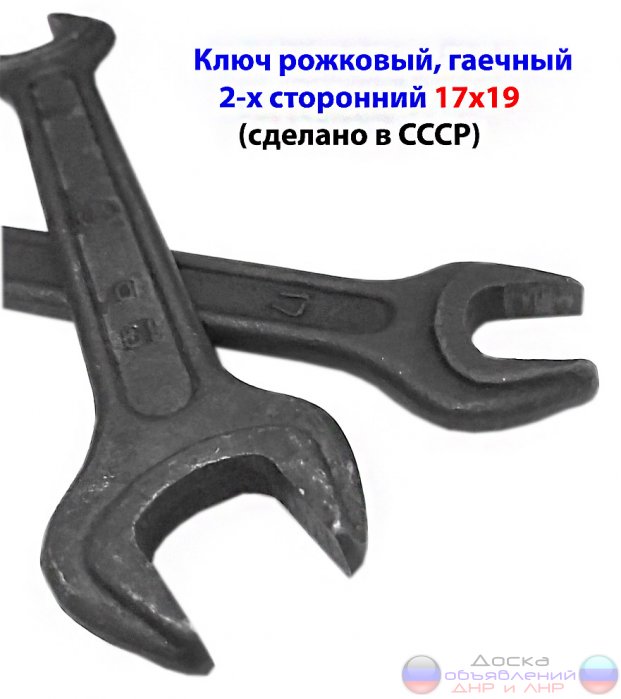 Ключ гаечный 17х19, рожковый, СССР.