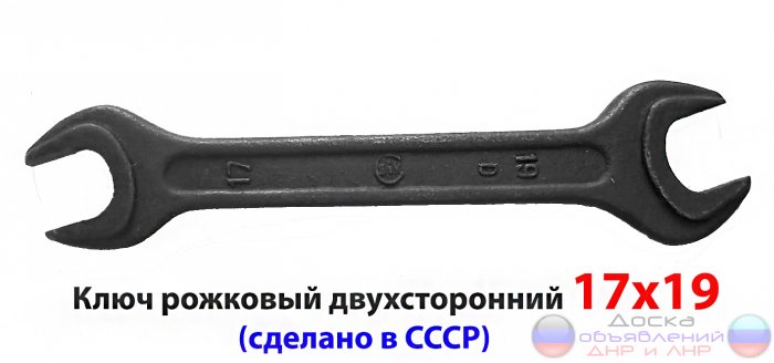 Ключ  рожковый 17х19,  гаечный, СССР.