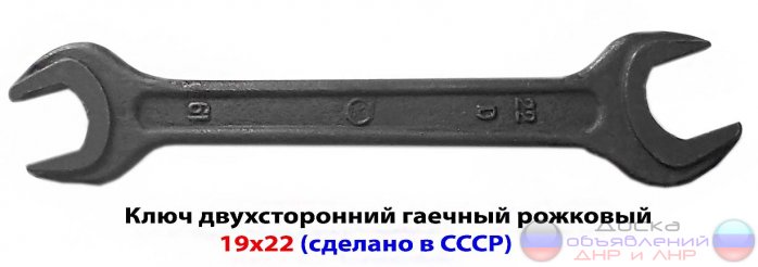 Ключ гаечный 19х22, рожковый, СССР.
