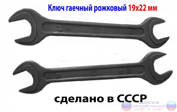 Ключ рожковый 19х22, двухсторонний, СССР
