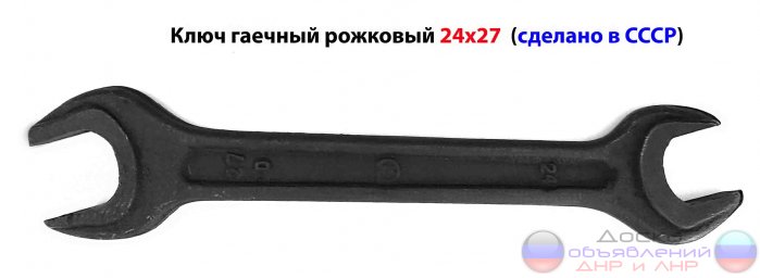 Ключ гаечный 24х27, рожковый, СССР.