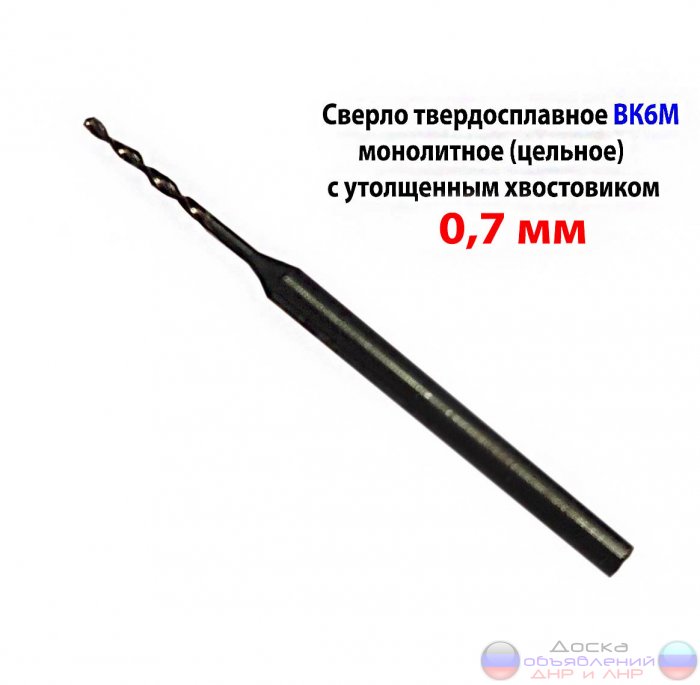 Сверло твердосплавное 0,7 мм, ВК6М, СССР
