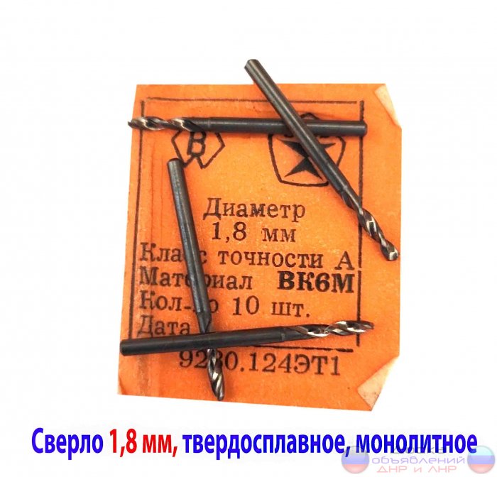Сверло твердосплавное 1,8 мм, ВК6М, СССР
