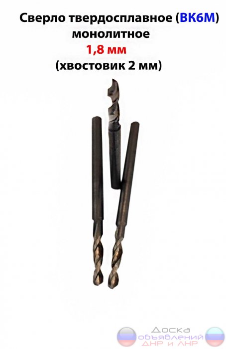 Сверло твердосплавное 1,8 мм, ВК6М, СССР