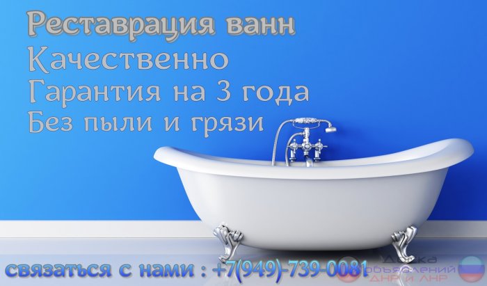 Реставрация ванн в ДНР