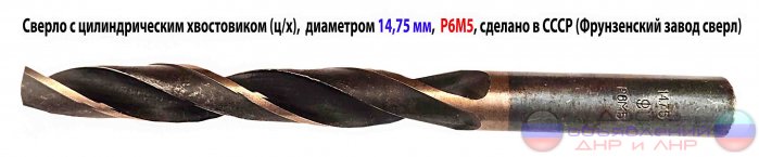 Сверло ц/х 14,75 мм, 169/114 мм, СССР.
