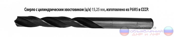 Сверло 15,25 мм, ц/х, Р6М5,  СССР.