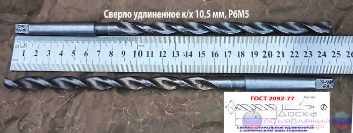 Сверло длинное 10,5 мм, к/х, Р6М5, СССР.