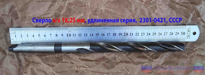 Сверло длинное 18,25 мм, к/х, Р6М5, СССР
