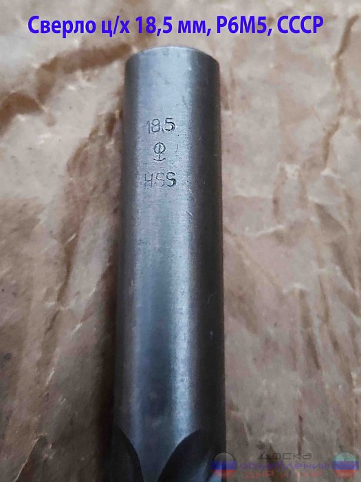 Сверло 18,5 мм, ц/х, Р6М5, ср сер, СССР.