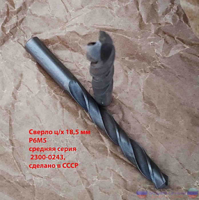 Сверло 18,5 мм, ц/х, Р6М5, ср сер, СССР.