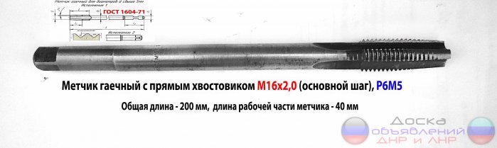 Метчик гаечный М16х2,0; Р6М5, 200/40 мм.
