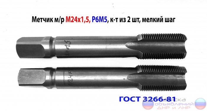 Метчик М24х1,5, к-т, м/р, Р6М5, 130/40.