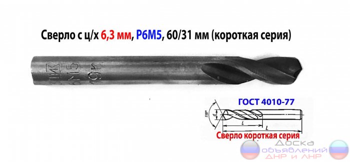 Сверло 6,3 мм, ц/х, Р6М5, 60/31 мм, СССР