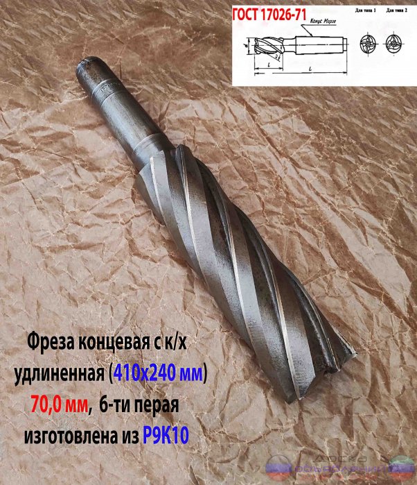 Фреза 70 мм, к/х,  удлин, Р9К10, СССР.