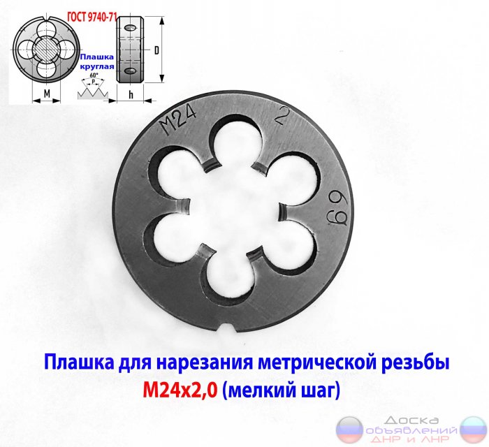 Плашка М24х2,0, мелкий шаг, СССР.