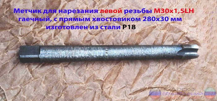 Метчик левый гаечн М30х1,5LH, Р18, СССР