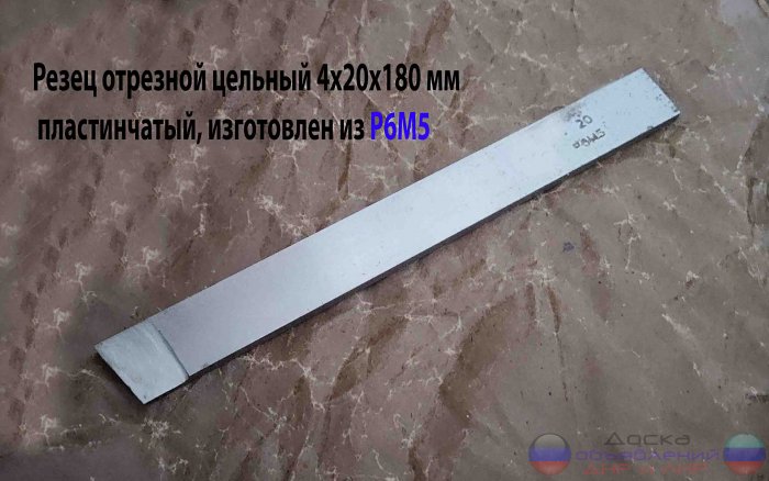 Резец отрезной  4х20х180 мм, Р6М5, СССР.